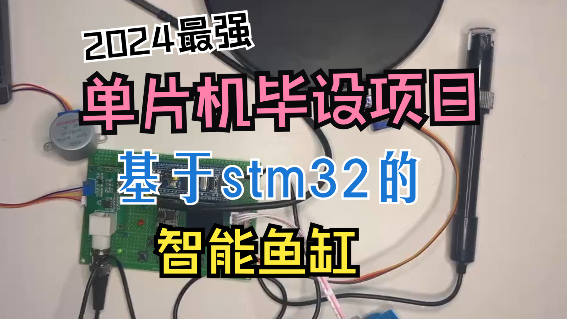 物联网单片机 基于【stm32】的智能鱼缸控制系统 PH检测、浊度检、定时投喂、紫外线杀菌、换水、加氧、WIFI传输、APP控制哔哩哔哩bilibili