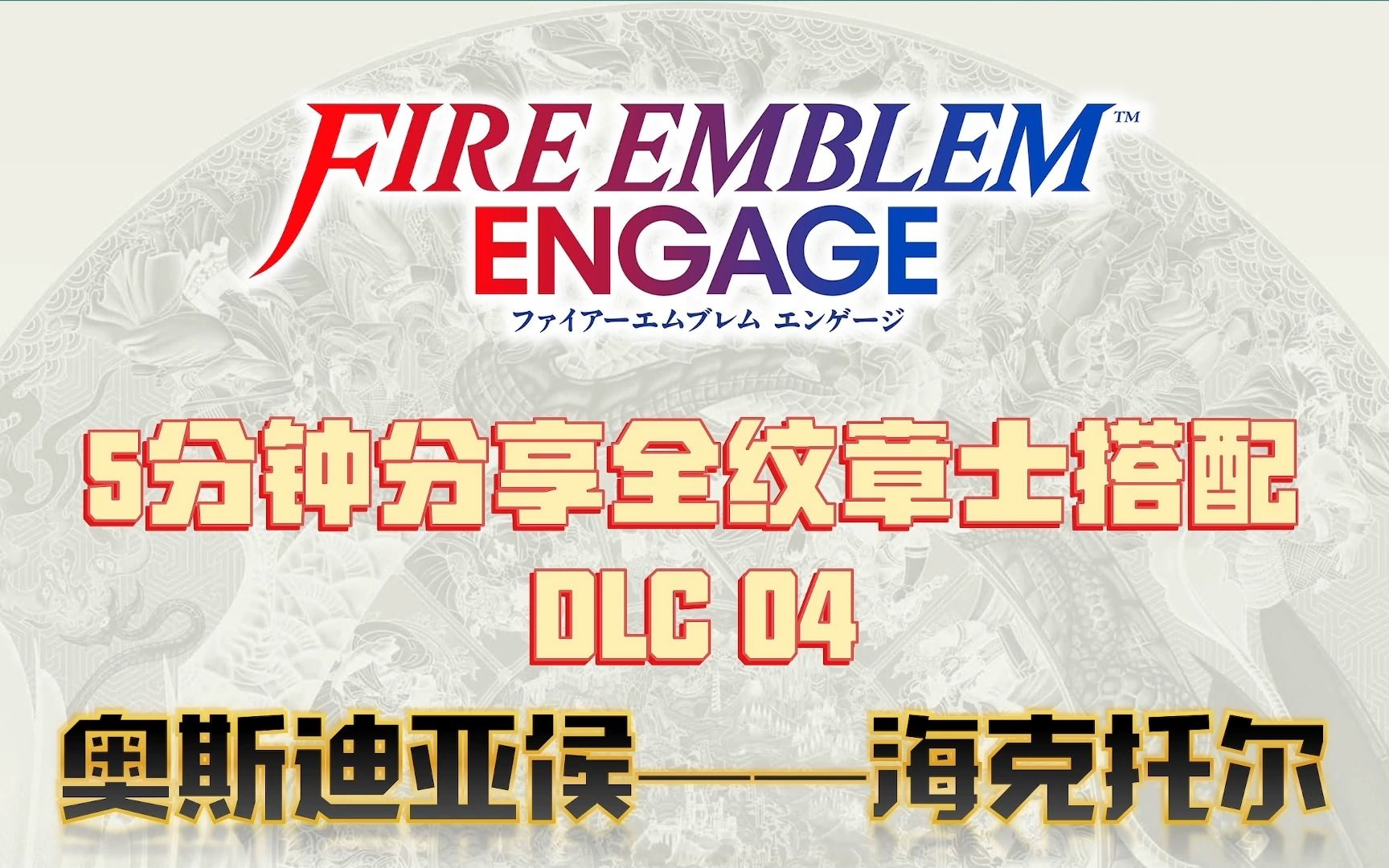 【火焰纹章 Engage】纹章士搭配:DLC 04 奥斯迪亚侯——海克托尔 - 视频下载 Video Downloader