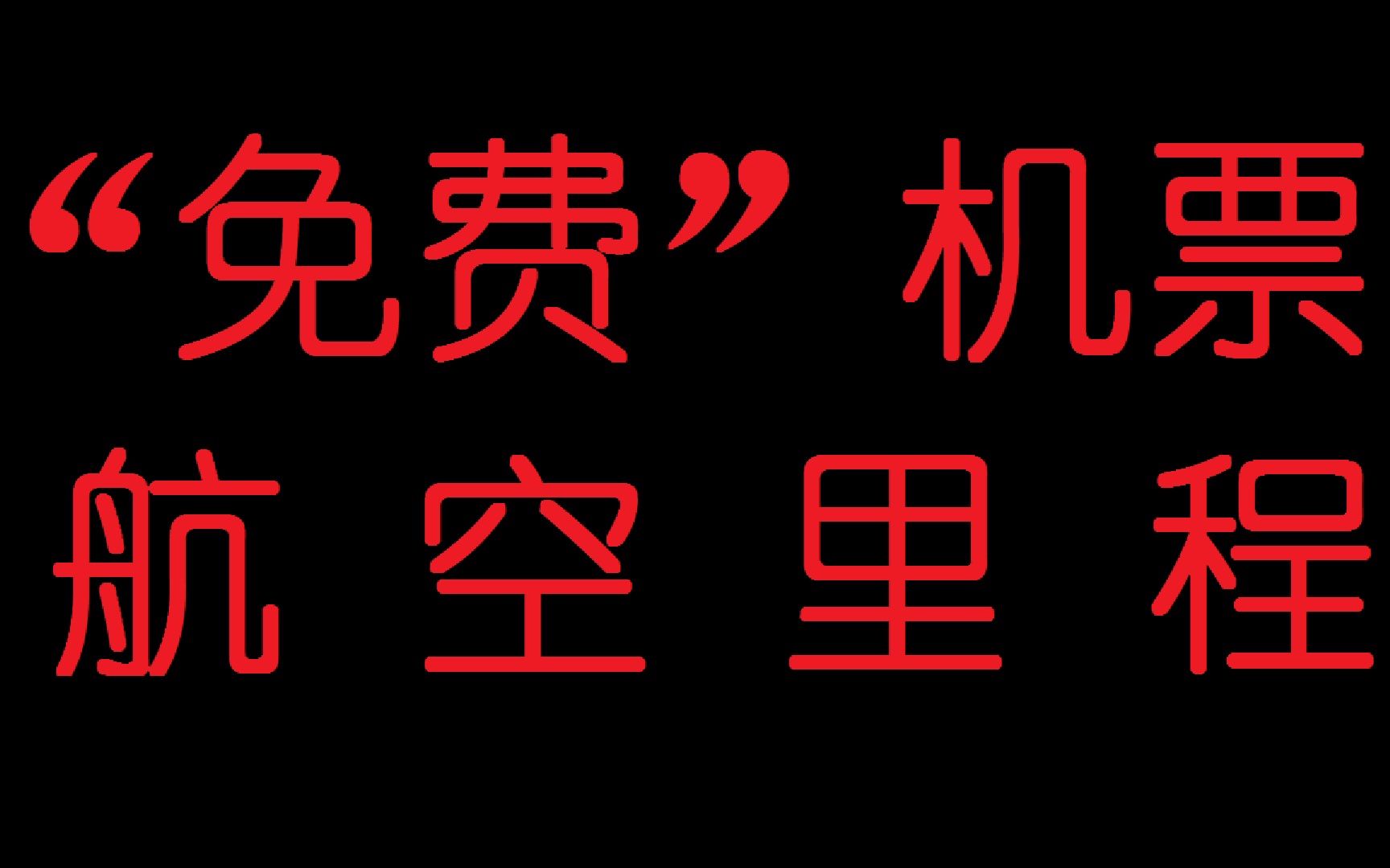 “免费”机票去日本?各航司里程价值对比哔哩哔哩bilibili