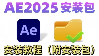 【AE安装】AE2025最新版免费下载安装教程（附安装包链接）AE2025稳定适配win11和10系统一键安装！视频剪辑/插件/adobe全家桶