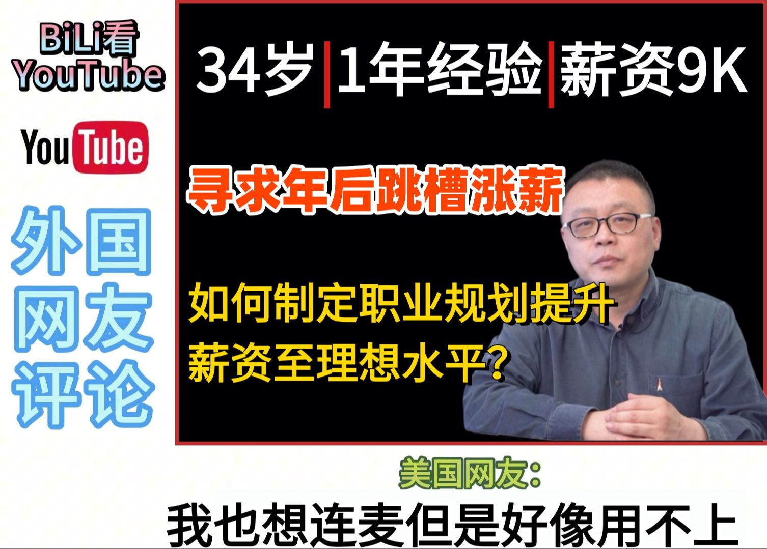 34岁沈阳985硕士程序员,一年工作经验,寻求年后跳槽,如何制定职业规划提升薪资至理想水平?哔哩哔哩bilibili