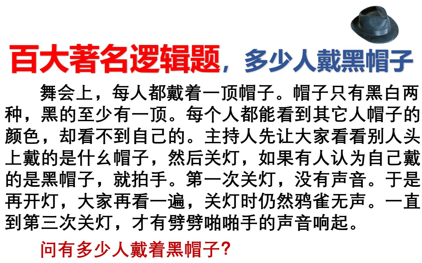 【数学】著名逻辑题,有多少人戴黑帽子?能理解的人不简单哔哩哔哩bilibili