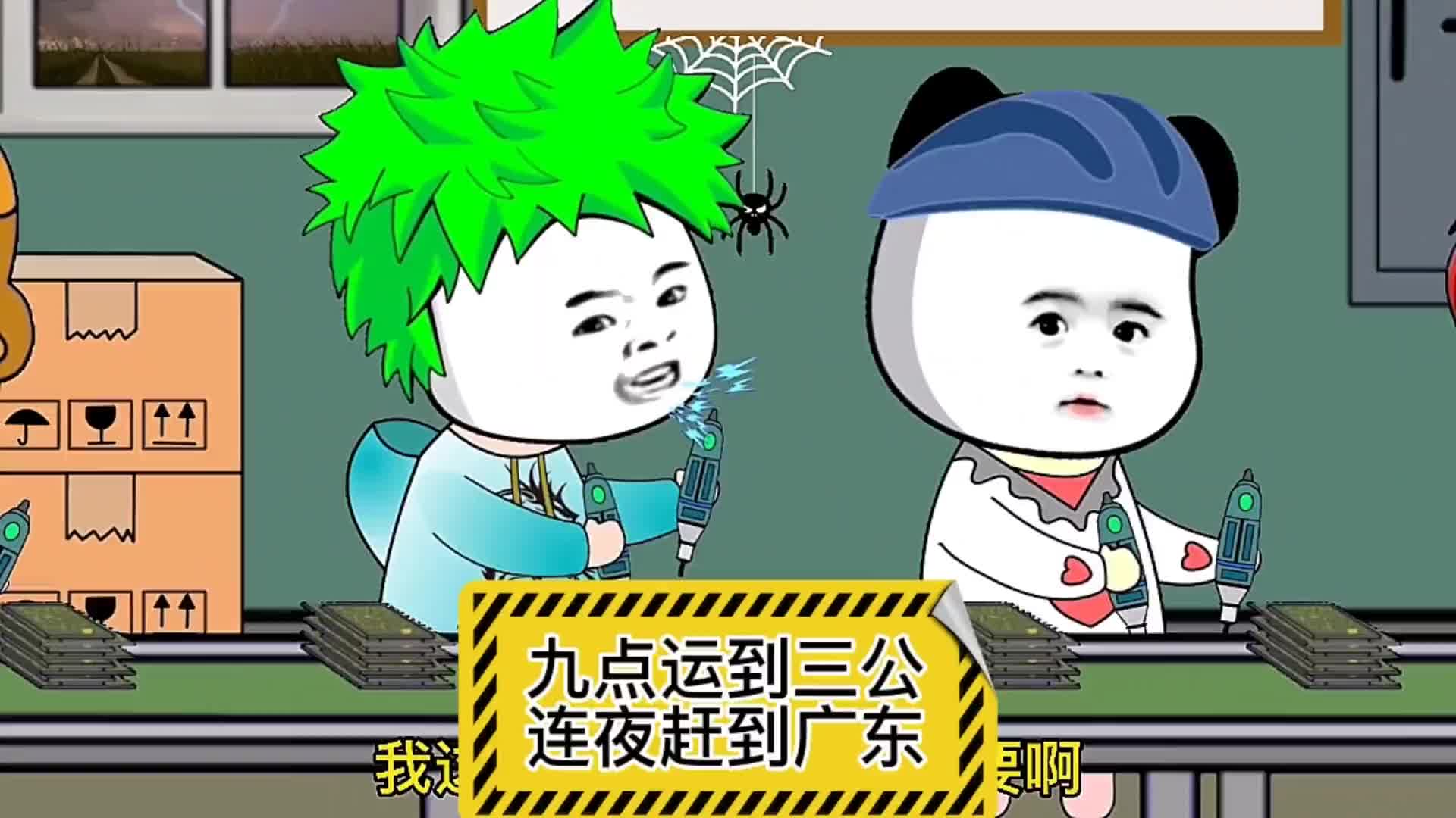 九点运到三公,连夜赶到广东#沙雕动画 #看一遍笑一遍 #专治不开心
