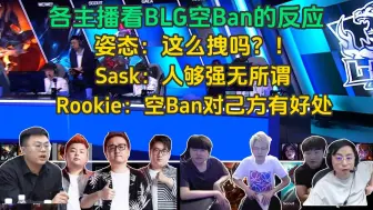 Download Video: 各主播看BLG空Ban的反应！姿态：这么拽的吗？！Sask：人够强空不空Ban无所谓。Rookie：空Ban对己方有好处！