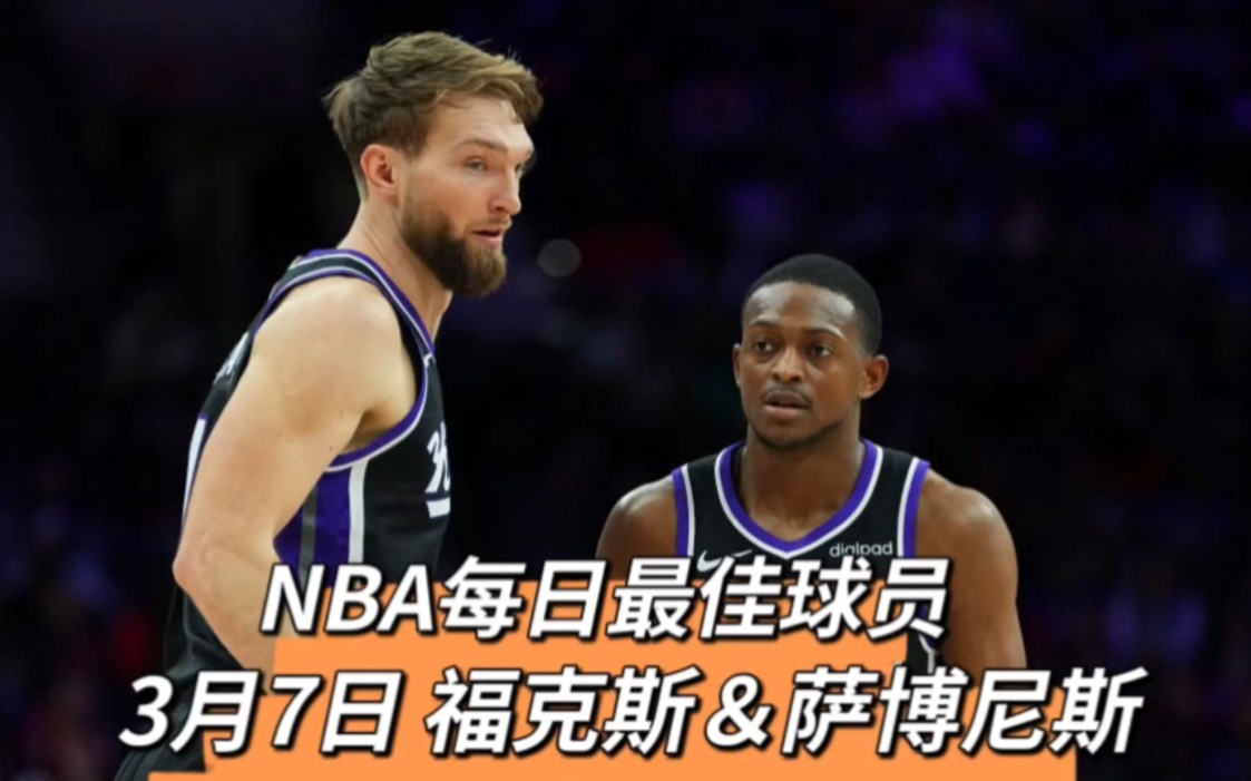 NBA每日最佳球员,3月7日福克斯&萨博尼斯哔哩哔哩bilibili