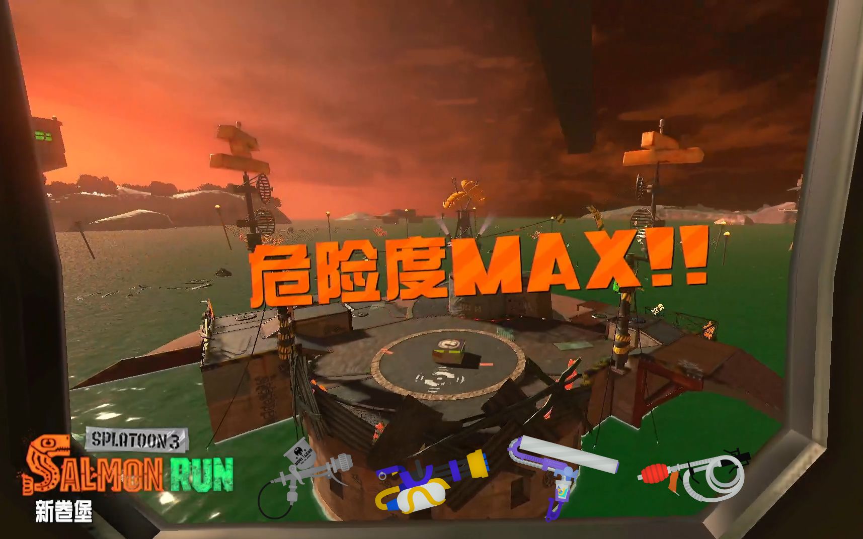 splatoon3 新卷堡野工危险度max333%局/辰龙局(附带部分思路分享)网络游戏热门视频