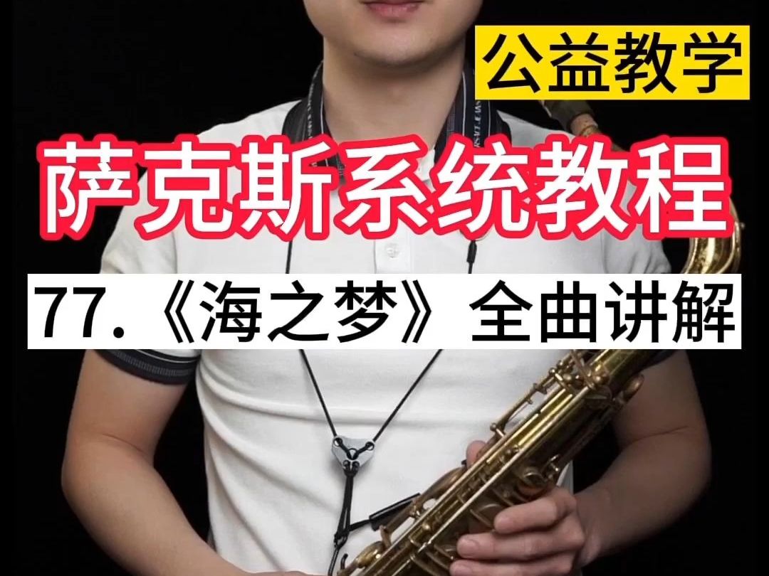 【萨克斯教学】77.《海之梦》全曲讲解——小杨高端萨克斯(北京)