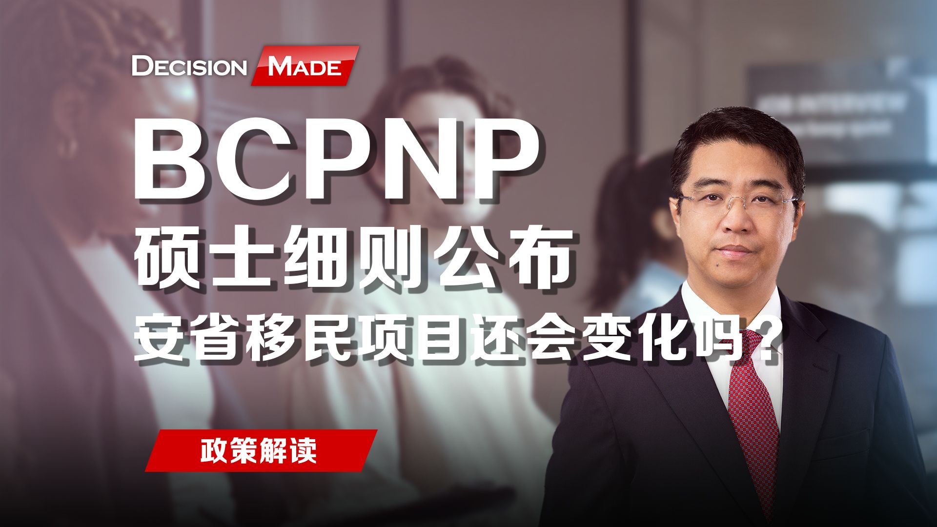 BCPNP 硕士细则公布,安省移民项目还会变化吗?哔哩哔哩bilibili