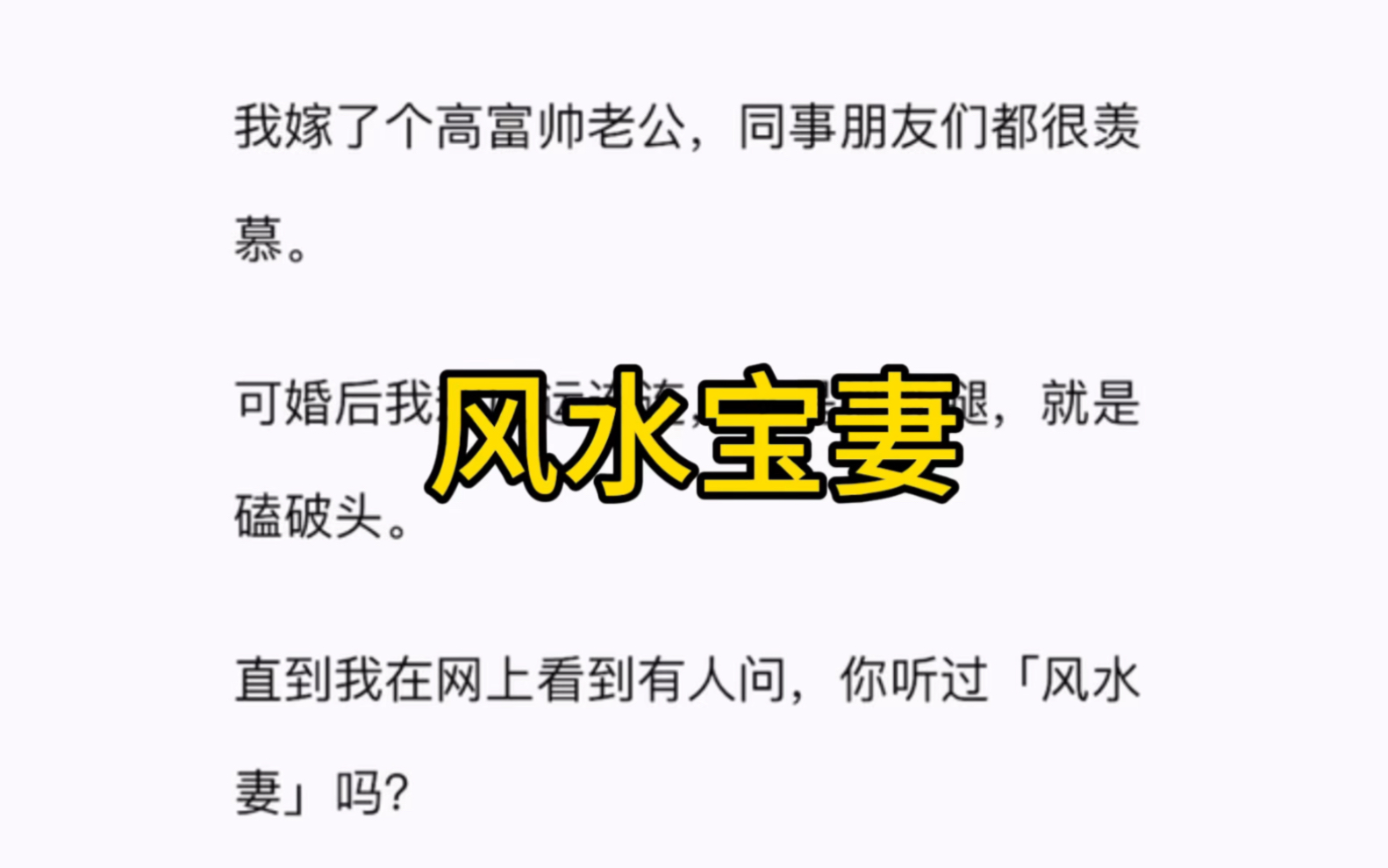 我嫁了个高富帅老公,同事朋友们都很羡慕.可婚后我却厄运连连,不是摔断腿,就是磕破头.直到我在网上看到有人问,你听过「风水妻」吗?哔哩哔哩...