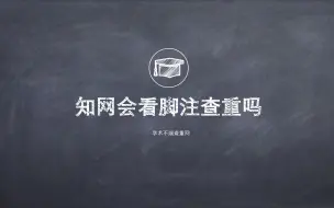 知网会看脚注查重吗