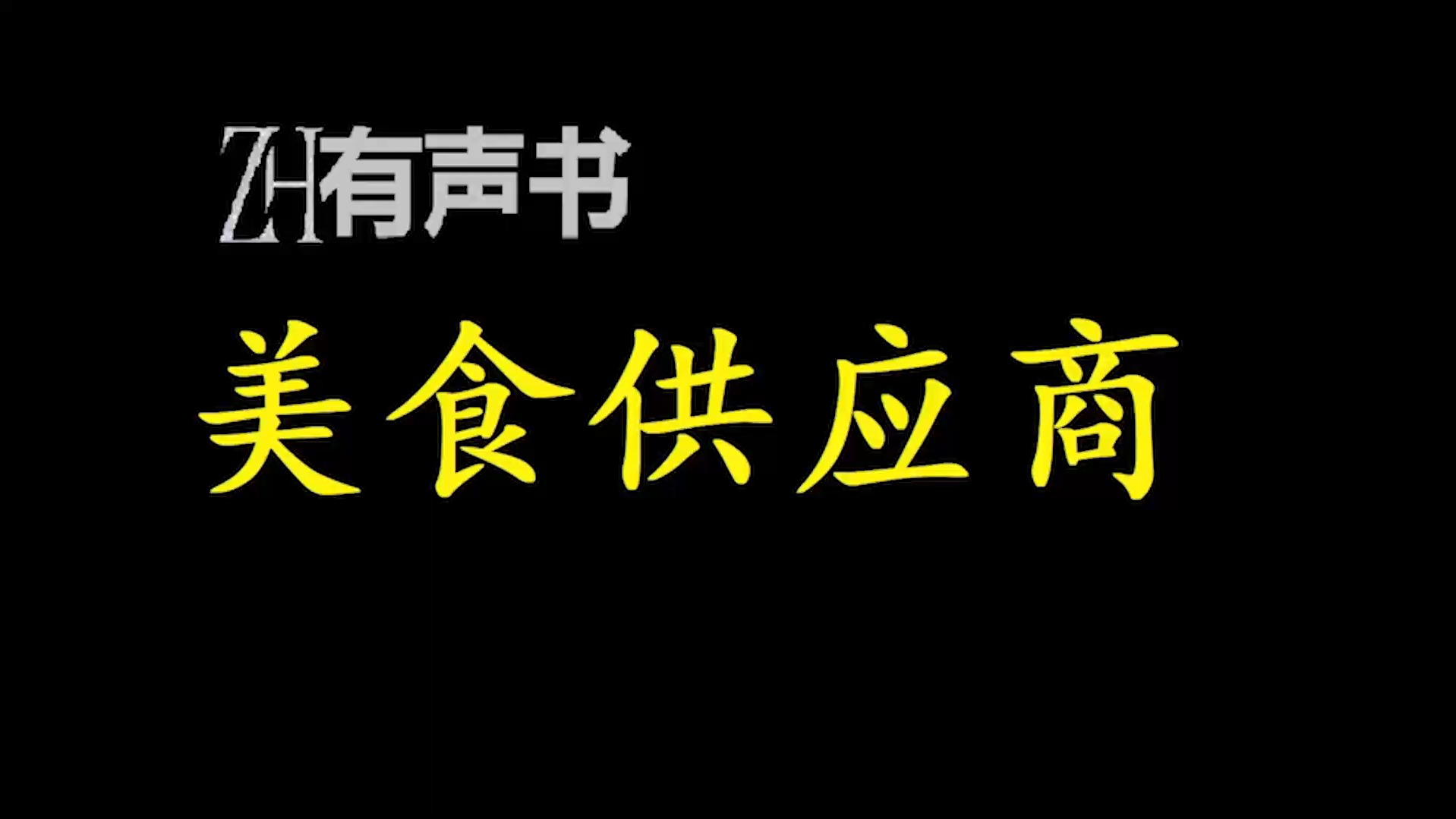 美食供应商【ZH有声便利店感谢收听免费点播专注于懒人】哔哩哔哩bilibili