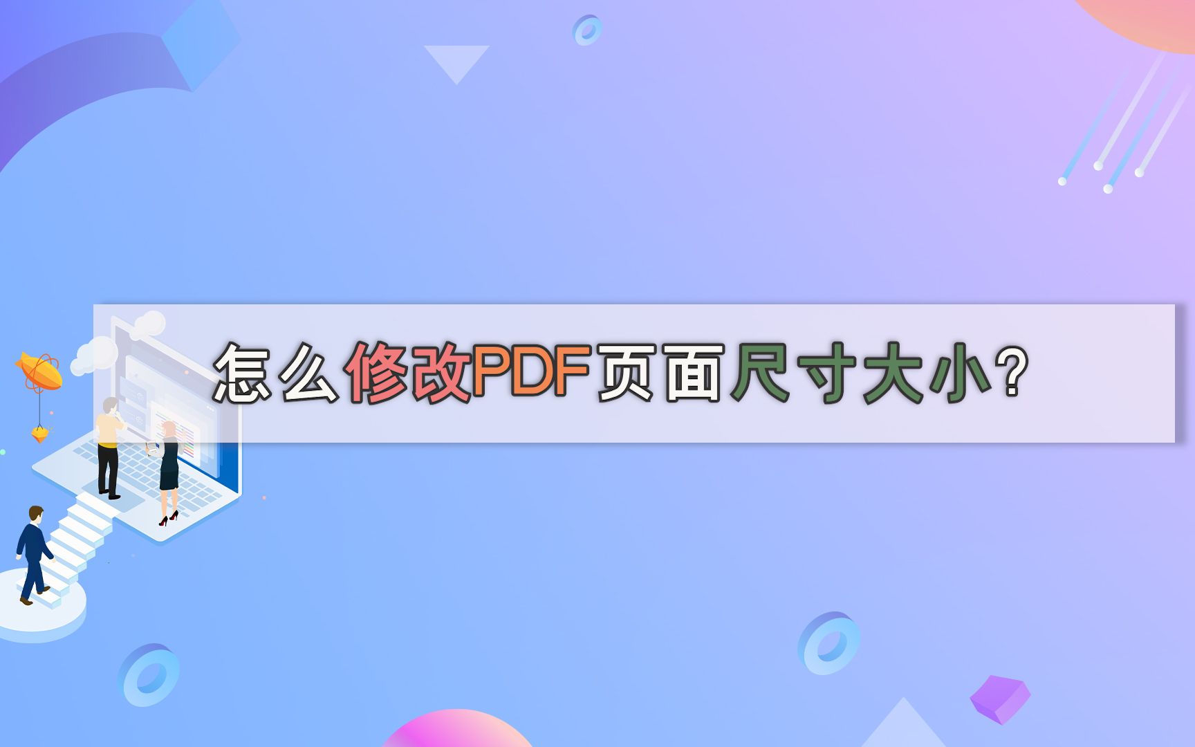 怎么修改PDF页面尺寸大小?——江下办公哔哩哔哩bilibili