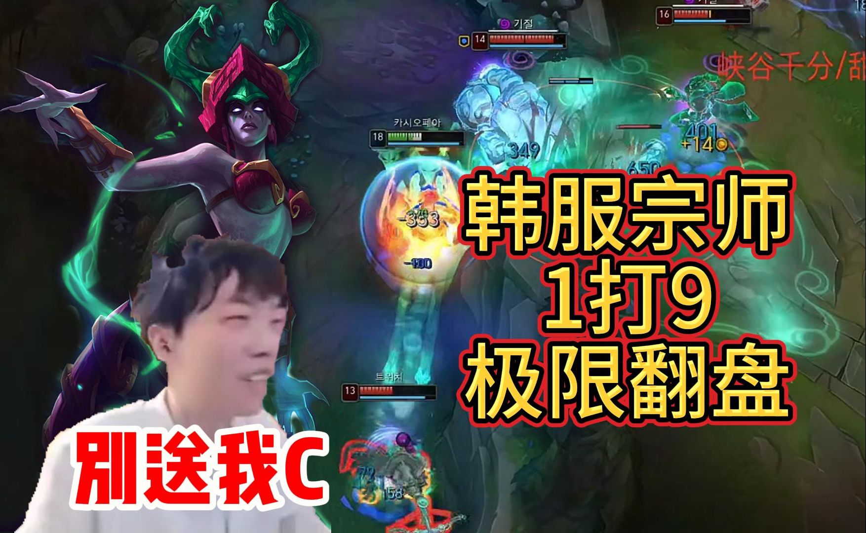 莎莉上单蛇女,韩服宗师局上演1打9,带领队友极限翻盘,直言心太累!