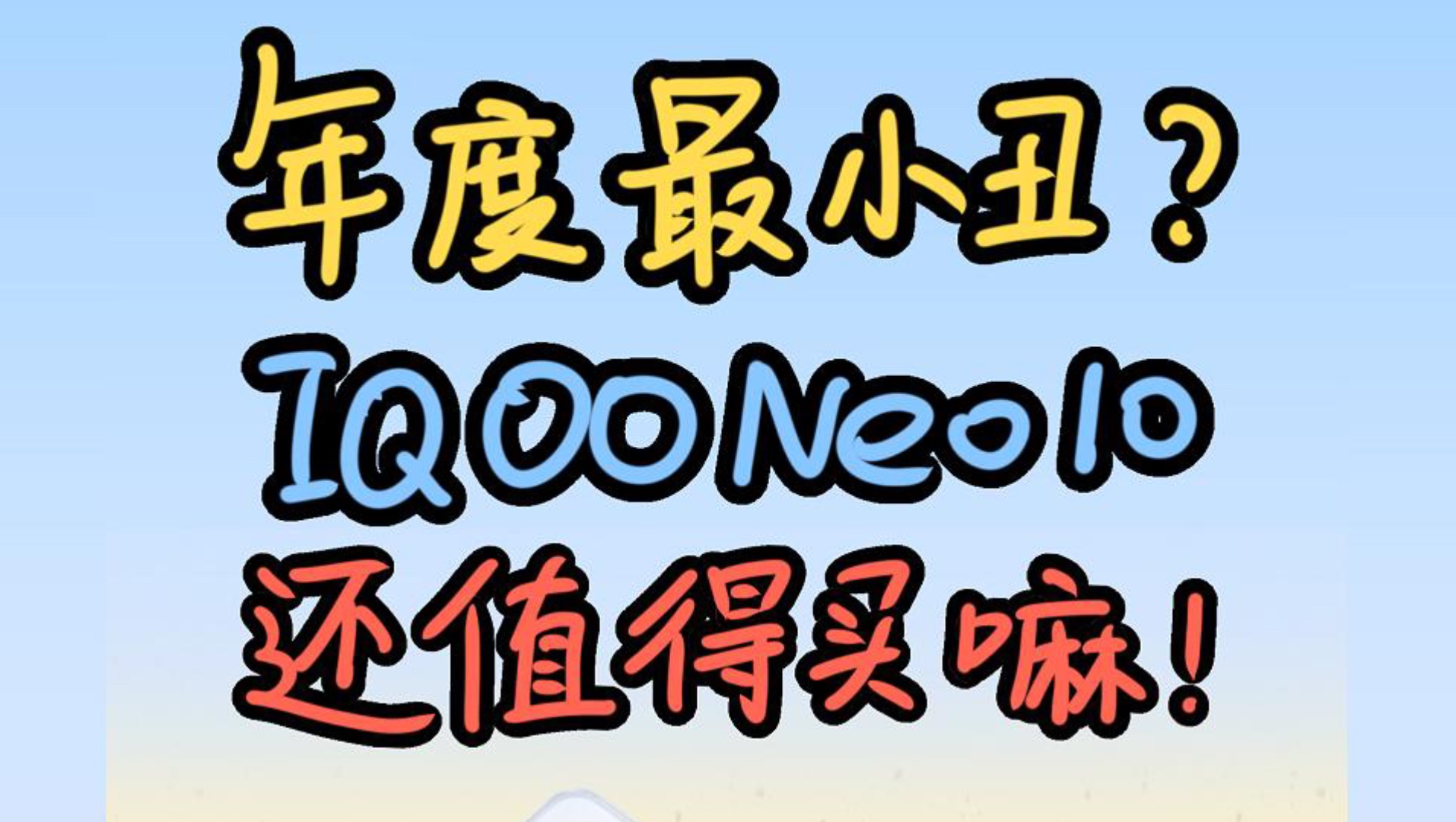 Neo11都快要来了,现在的iQOONeo10还值得买嘛?