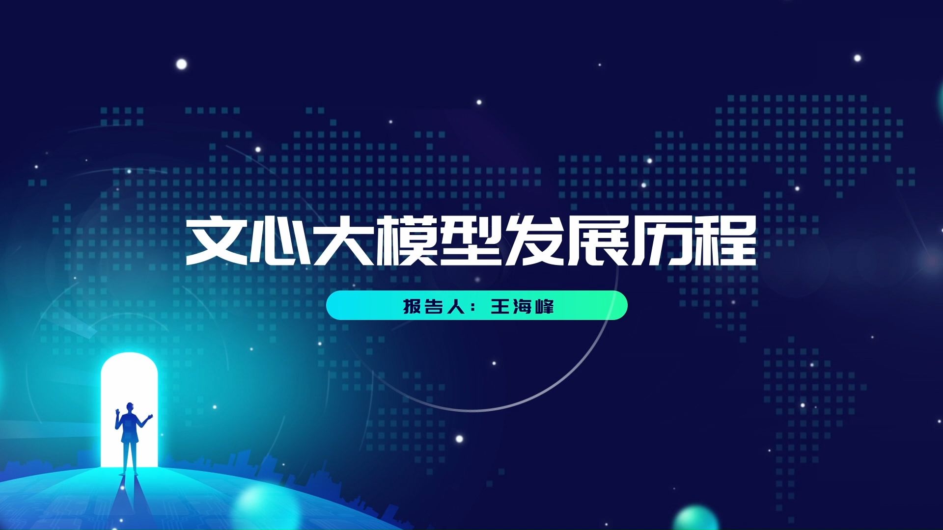 中国自动化学会常务理事、百度首席技术官王海峰:文心大模型发展历程1哔哩哔哩bilibili