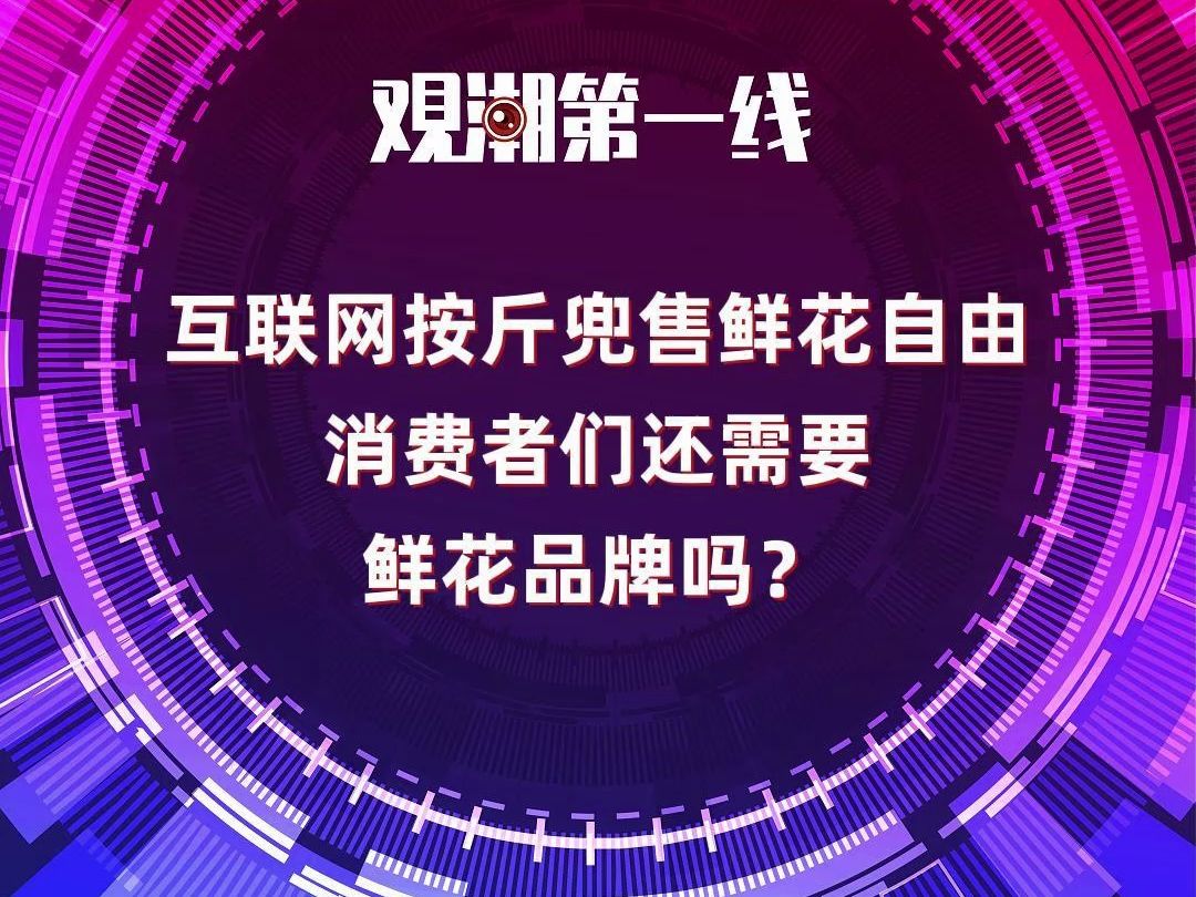 互联网按斤兜售鲜花自由 消费者们还需要鲜花品牌吗?哔哩哔哩bilibili