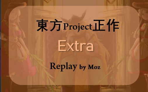 【STG】东方正作Extra合集(全作)哔哩哔哩bilibili