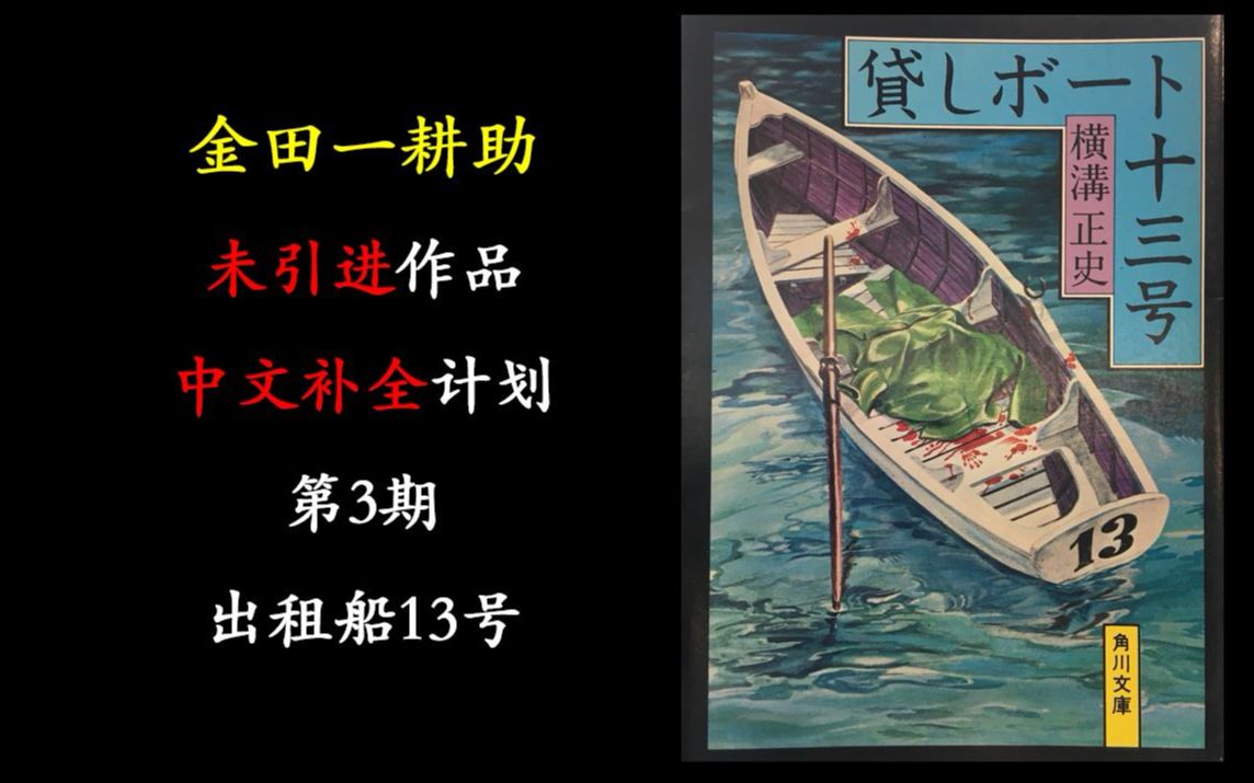 [图]【出租船13号】金田一耕助中文补全计划#3横沟正史未引进推理小说解说