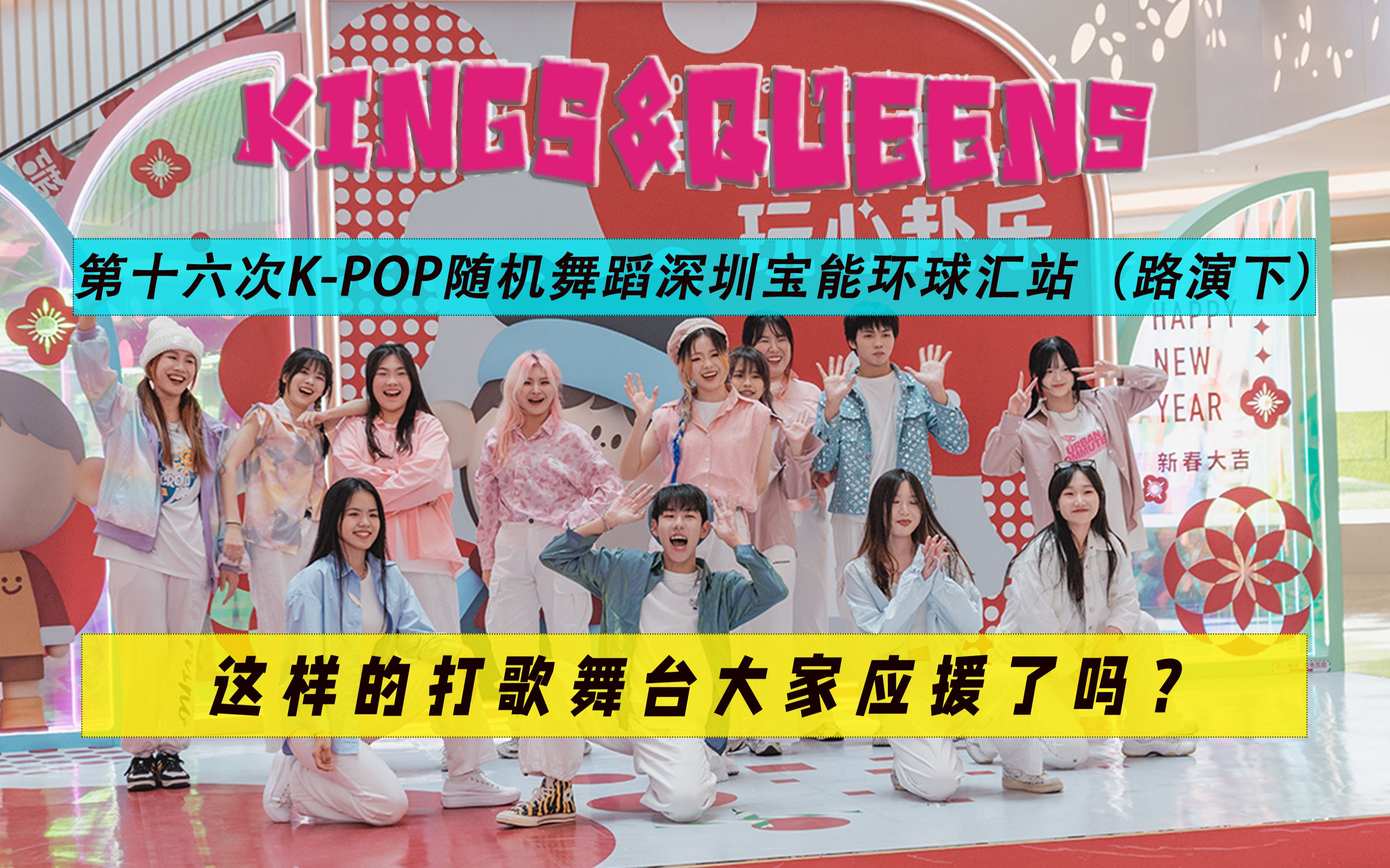 【KINGS&QUEENS】第十六次KPOP随机舞蹈深圳宝能环球汇站(路演下)哔哩哔哩bilibili