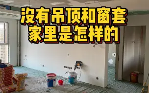 Download Video: 不做吊顶和窗套石膏线条的家里是什么样的，第一遍腻子终于结束了