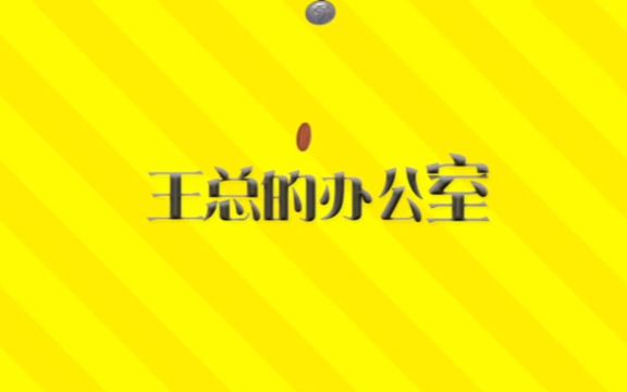 【王博文】王总的办公室睡前故事合集(更新至0820)哔哩哔哩bilibili