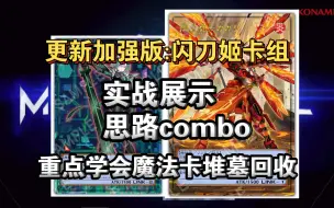 Download Video: 【游戏王MD】更新加强版闪刀姬卡组，实战展示思路combo，要点:魔法卡堆墓与回收