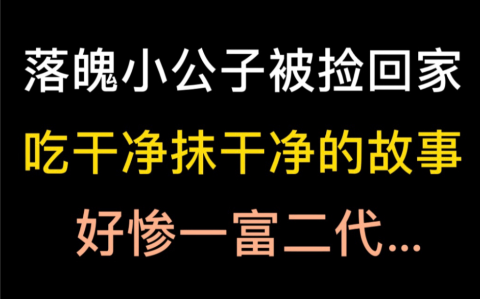 [图]【推文】这本文、这个设定真的太香了吧！！｜精英攻X落魄小少爷受