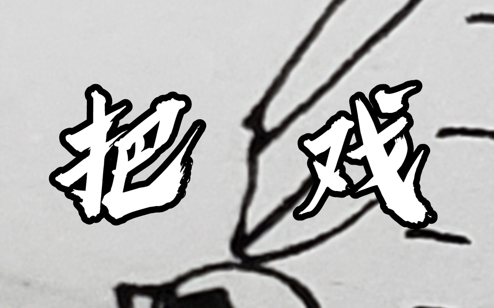 我是新人呀.