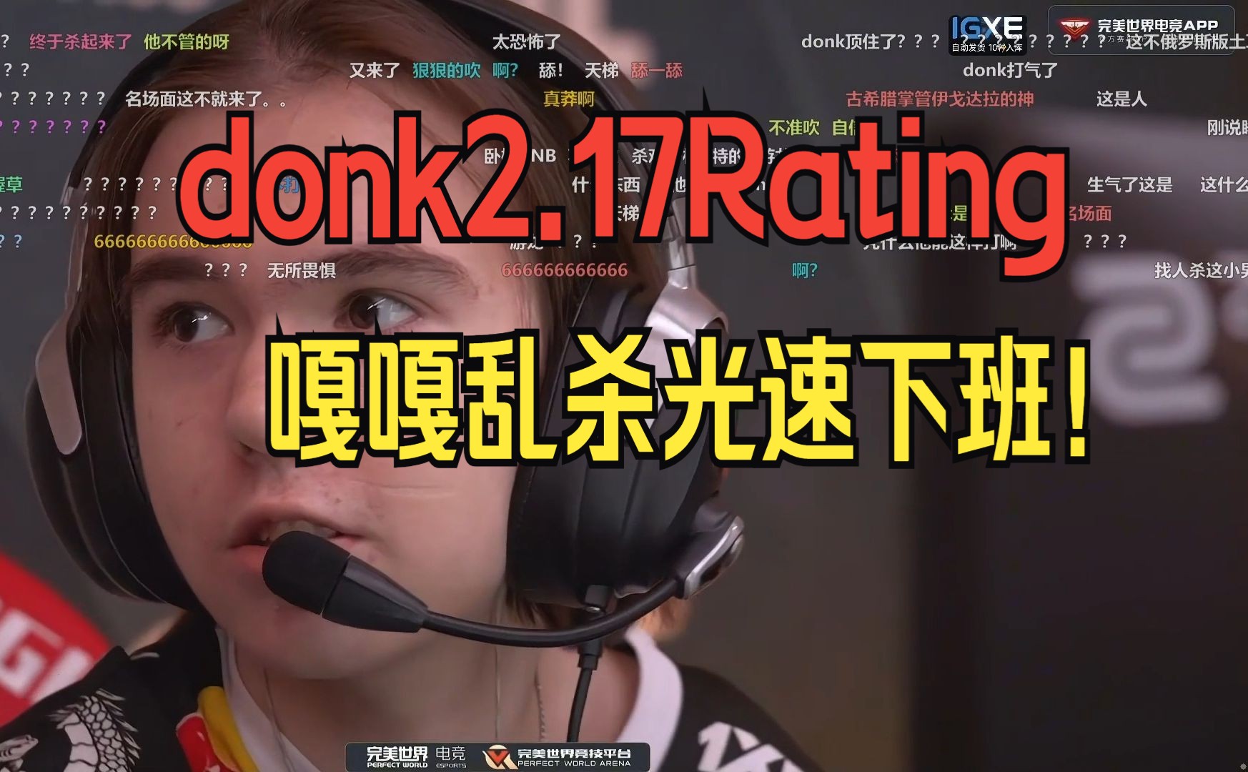 17rating!嘎嘎乱杀光速下班!绿龙 对战 imperial 决胜时刻 弹幕版!