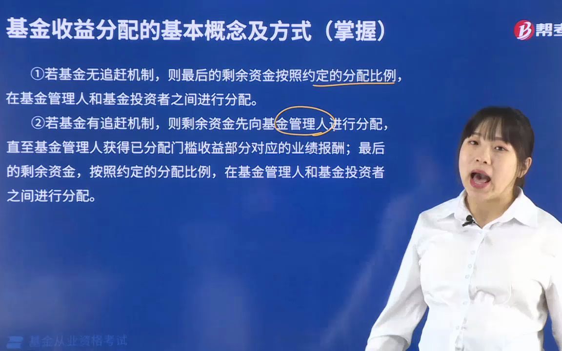 2021基金从业私募基金848按照基金整体的收益分配方式哔哩哔哩bilibili