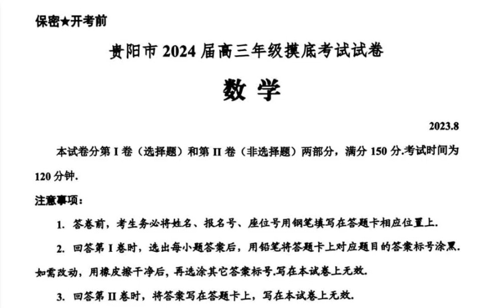 贵阳市2024届高三年级摸底考试数学试题及答案哔哩哔哩bilibili