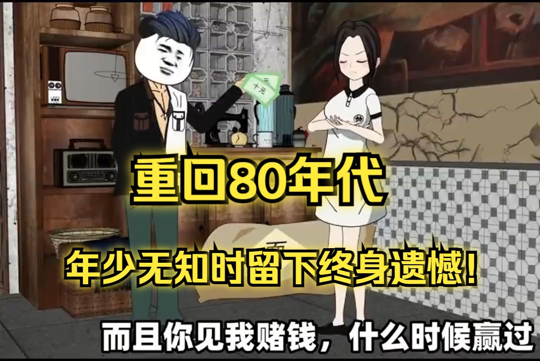 [图]完结 重回80年代只因我年少无知时留下终身遗憾！