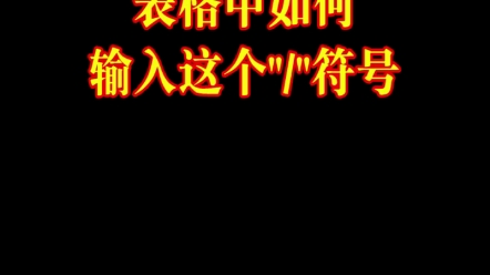 东莞橡果教育(南城国贸分校)电脑培训班:表格中如何输入分号?哔哩哔哩bilibili