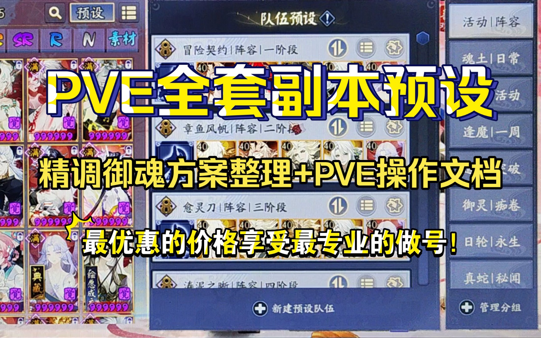 【阴阳师调号】满级御魂5000+,PVE全套副本预设效果展示!精调御魂方案整理+PVE操作文档+做后阵容测试! 最优惠的价格享受最专业的做号!阴阳师