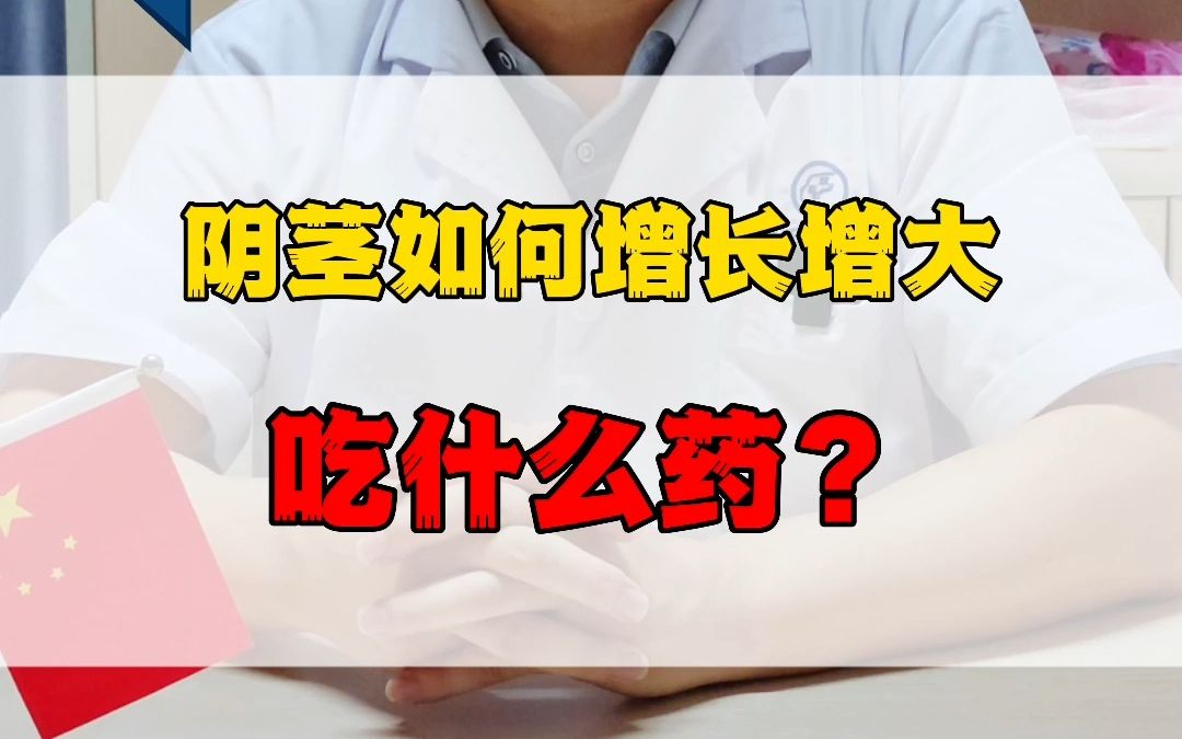 阴茎如何增长增大吃什么药?哔哩哔哩bilibili