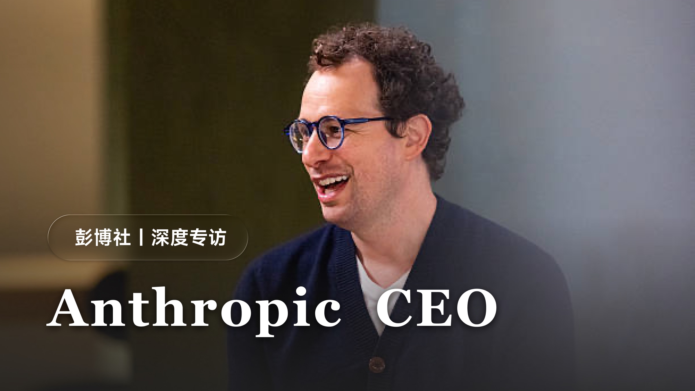 彭博社深度专访 Anthropic  CEO【中英双语】