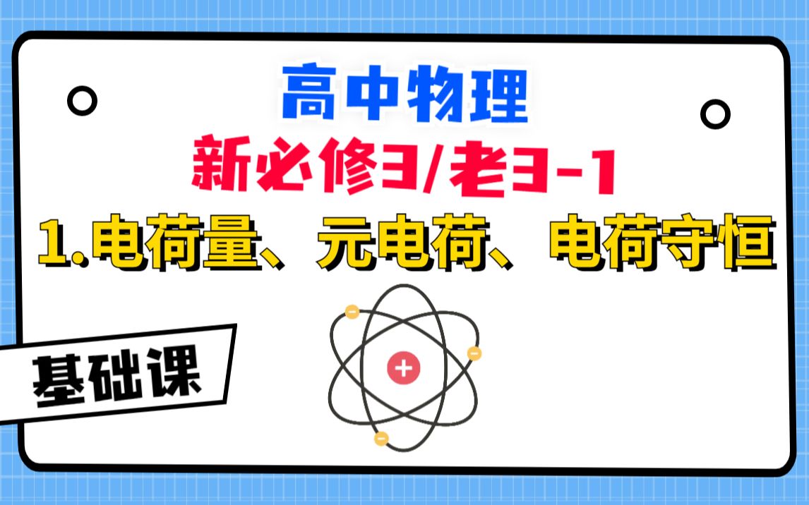 [图]【高中物理必修3系统课】1.电荷量、元电荷、电荷守恒|开始新征程！