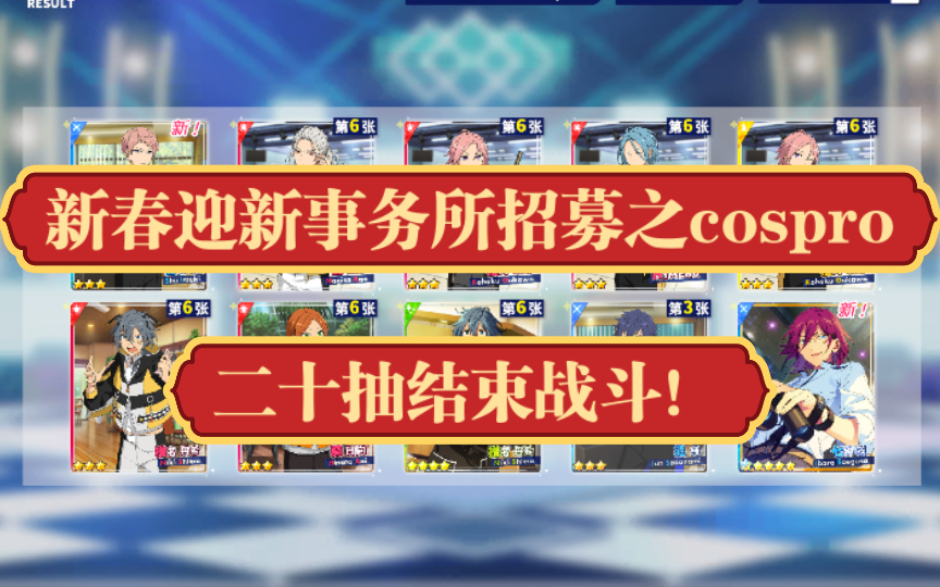偶像梦幻祭二十连结束新春迎新事务所招募cospro热烈欢迎副所长光临