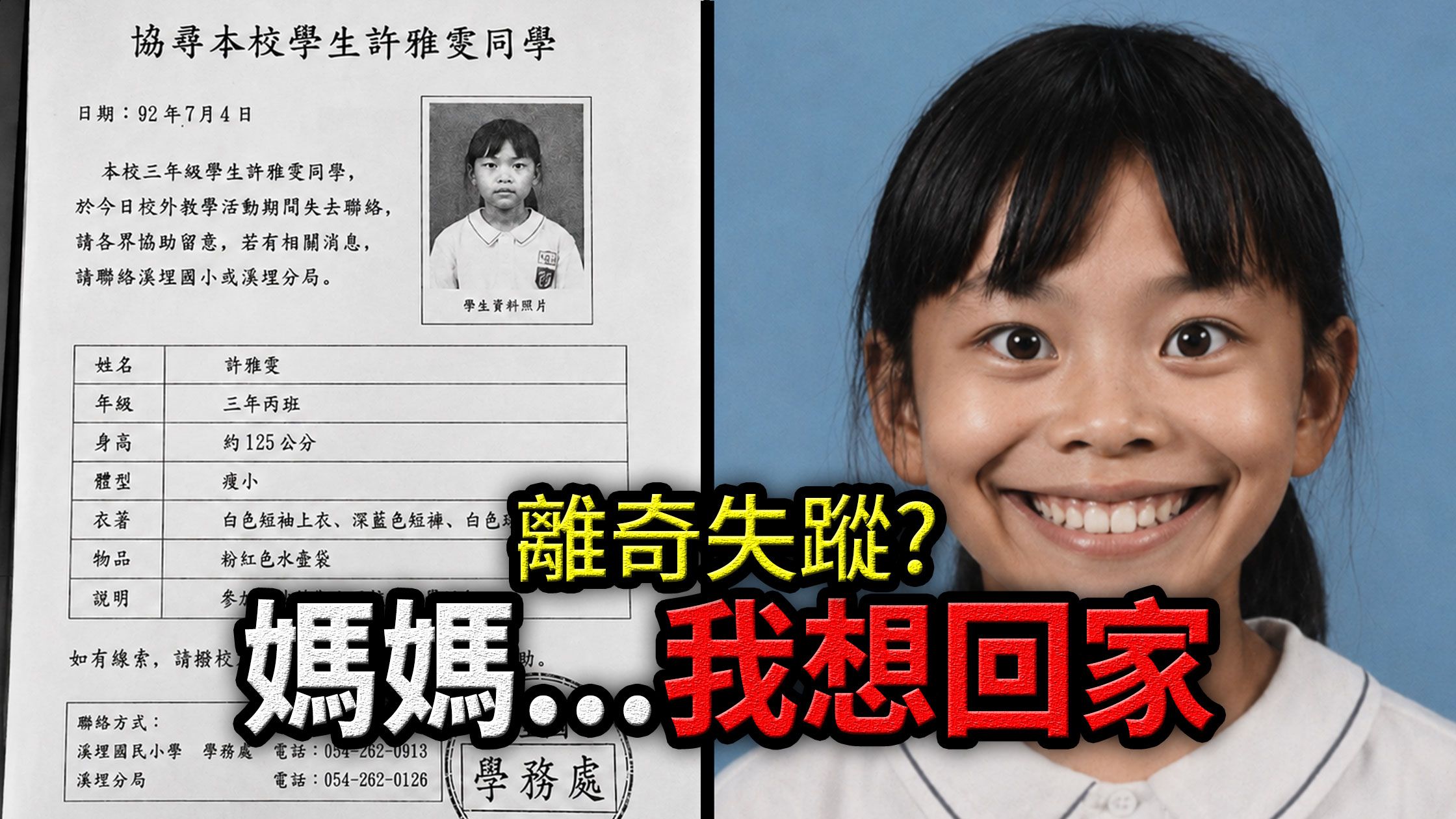 "妈妈救命...我想回家"《台湾溪埕国民小学失踪事件》结局令人心碎...(网页解谜游戏)