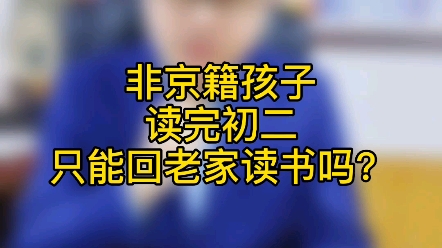 非京籍孩子读完初二只能回老家读书吗?哔哩哔哩bilibili