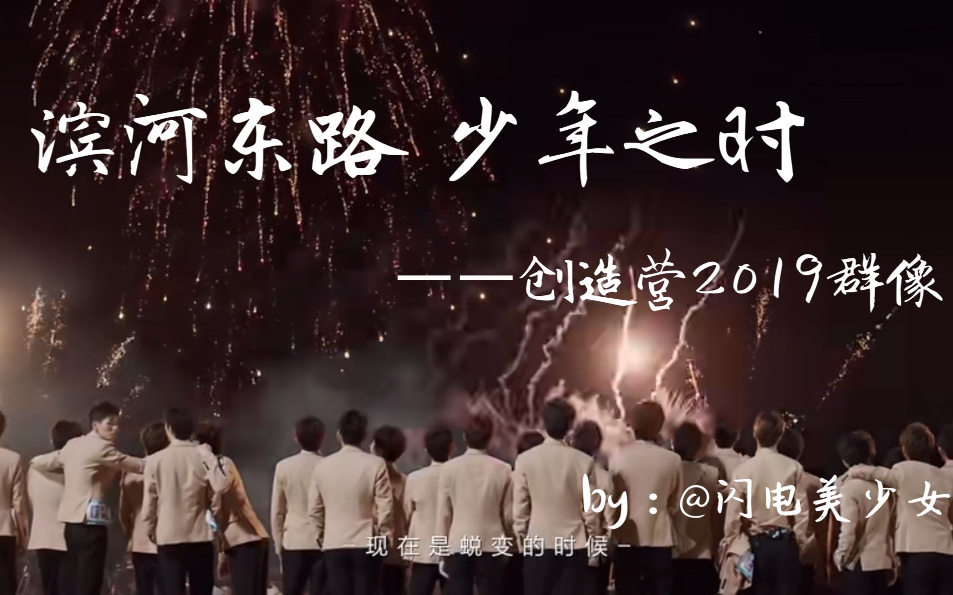 创造营2019群像r1se滨河东路少年之时