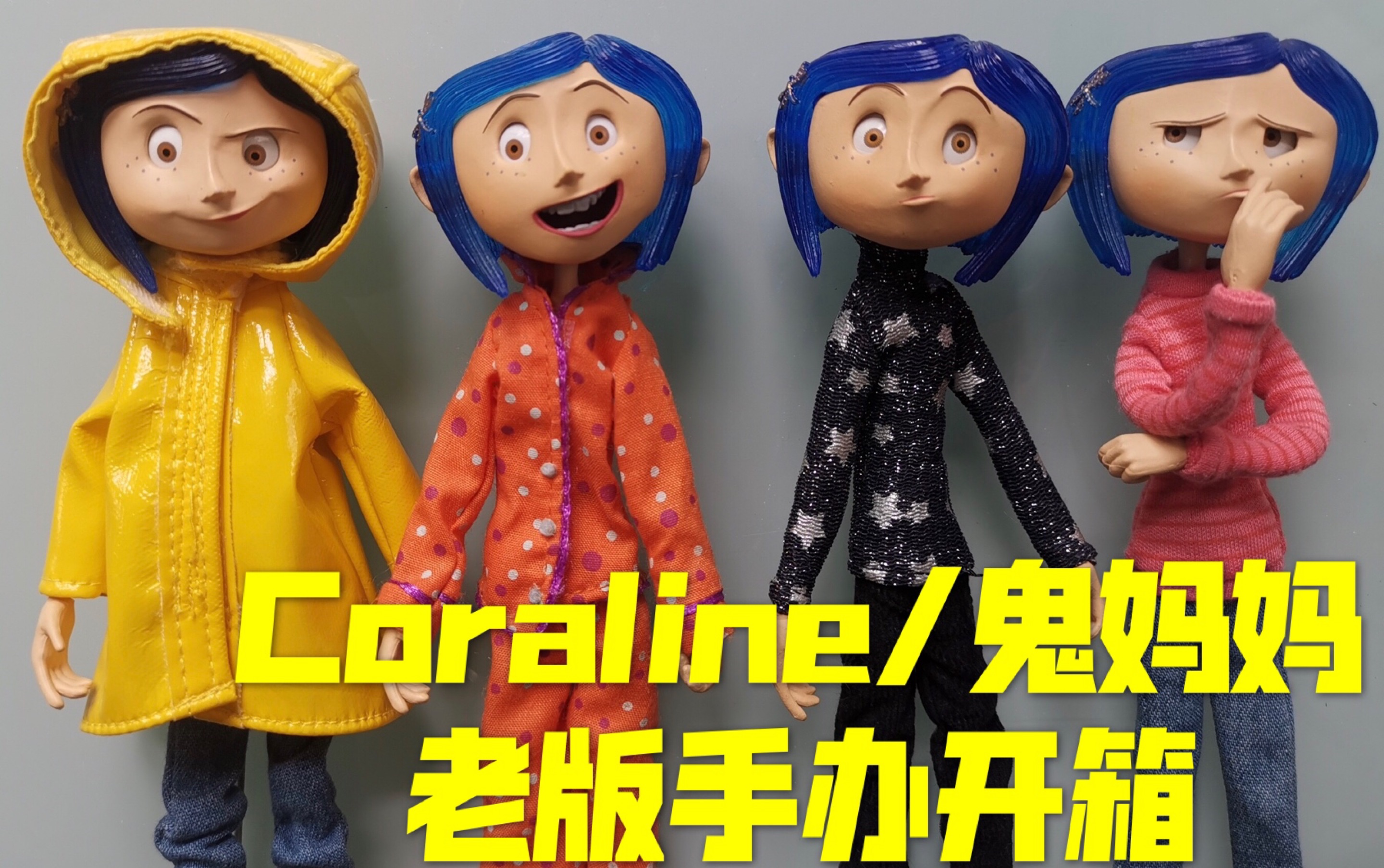 [图]【鬼妈妈】Coraline老版手办开箱