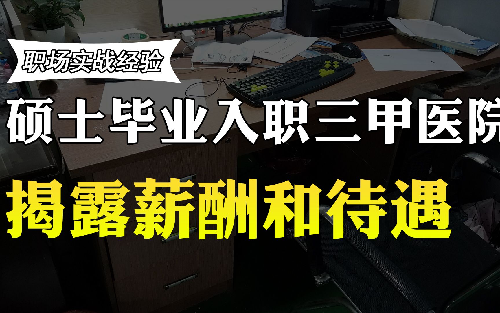 硕士生毕业后入职三甲医院,月薪多少?硕士生透露真实工资待遇哔哩哔哩bilibili