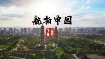 Télécharger la video: 《航拍中国》第四季，山西不能缺席！《飞越山西》预告来了……。