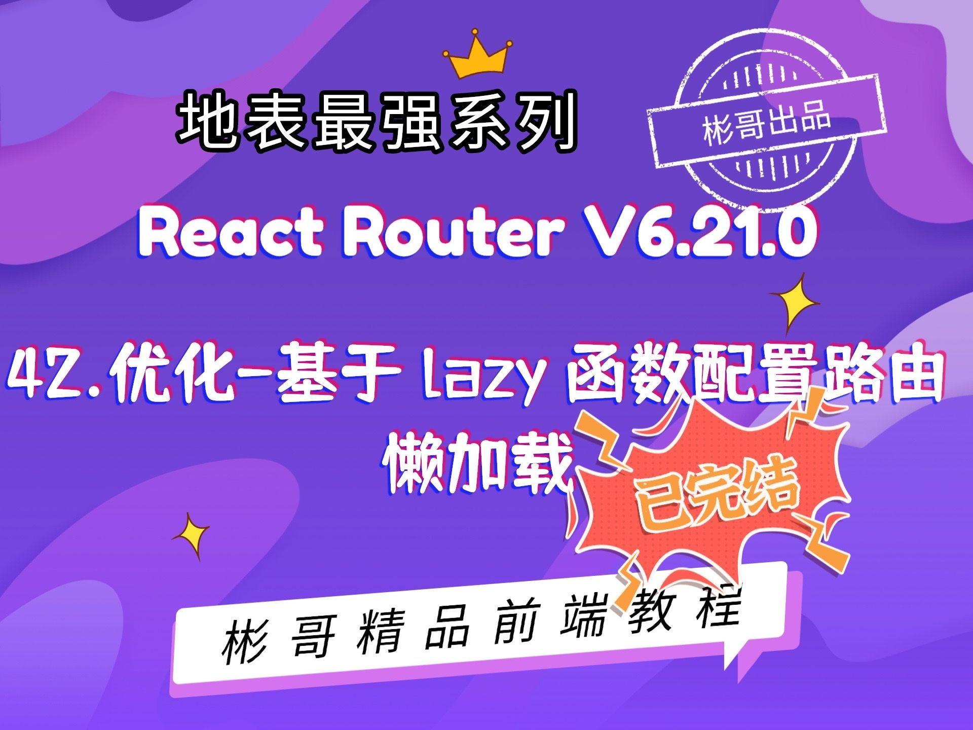 React Router v6  42.优化基于 lazy 函数配置路由懒加载哔哩哔哩bilibili