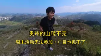 Tải video: 贵州的山根本爬不玩，争取明天到县城找个网吧自律改善一下伙食