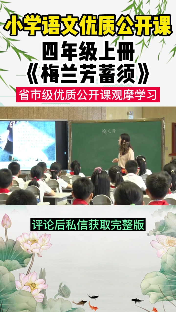 [图]部编小学语文四上《梅兰芳蓄须》优质课公开课教学课堂实录小学语文优质课