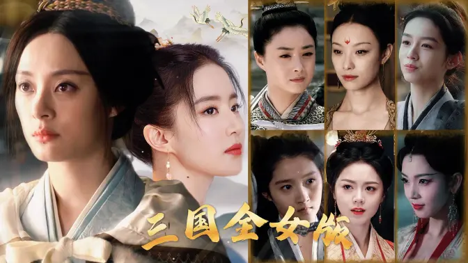 三国,但全女版