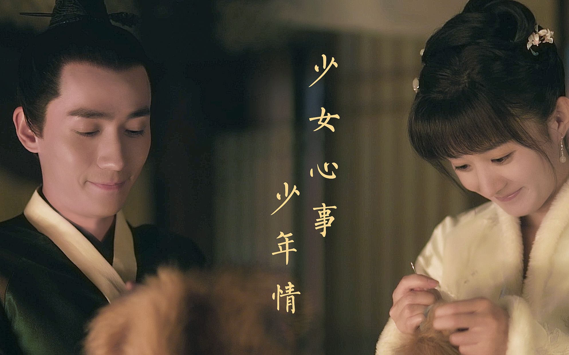 【知否原剧向|齐衡 盛明兰】双向暗恋iii | 奈何情深