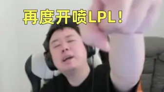 愤怒值拉满！十年英雄联盟老玩家张顺飞再度开喷"lpl早就该完了"